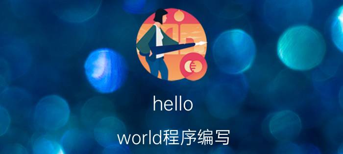 hello world程序编写 大家学习编程的时候，第一次打印输出的是什么，难道都是hello world吗？有没有不同的啊？